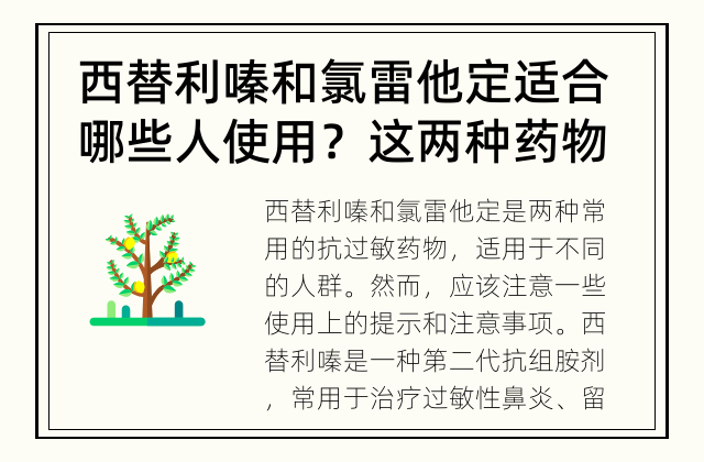 西替利嗪和氯雷他定适合哪些人使用？ 这两种药物有哪些注意事项？