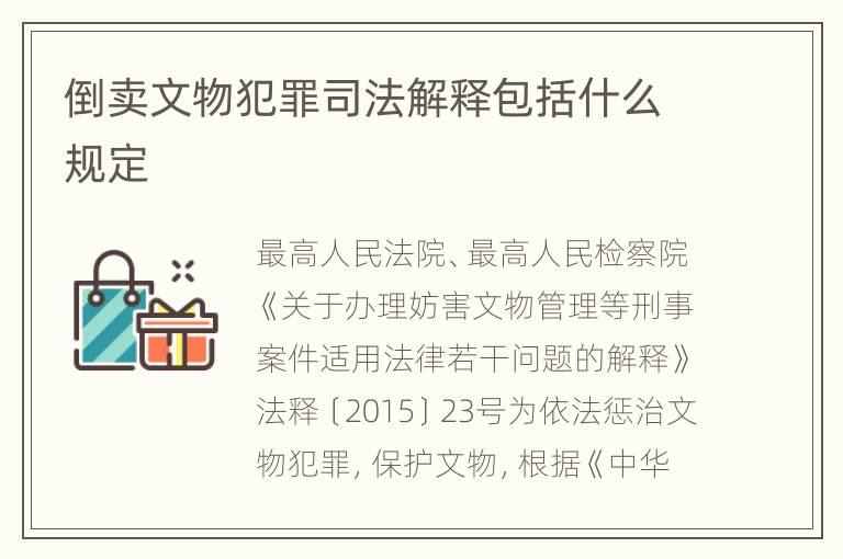 倒卖文物犯罪司法解释包括什么规定