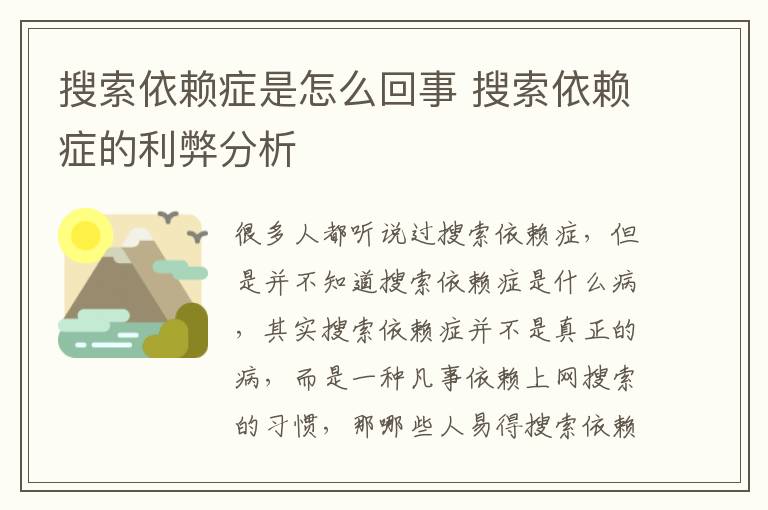 搜索依赖症是怎么回事 搜索依赖症的利弊分析
