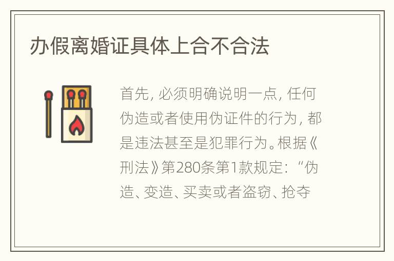 办假离婚证具体上合不合法
