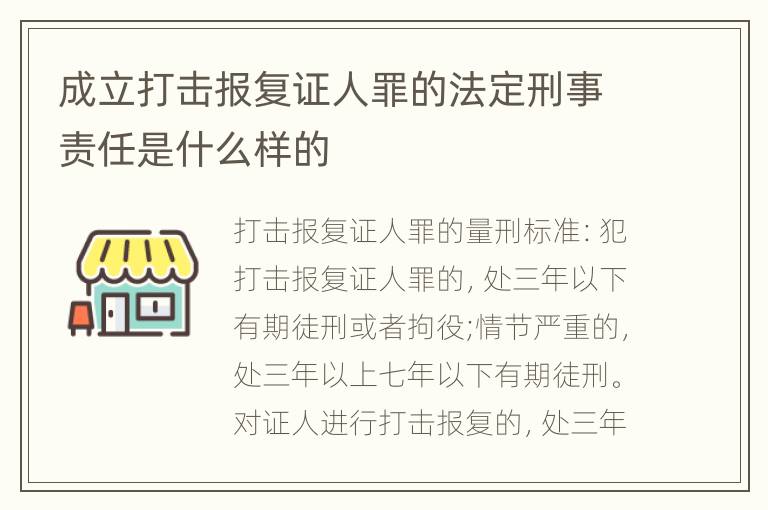 成立打击报复证人罪的法定刑事责任是什么样的