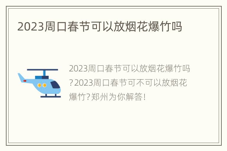2023周口春节可以放烟花爆竹吗