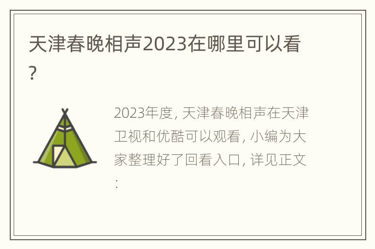 天津春晚相声2023在哪里可以看？
