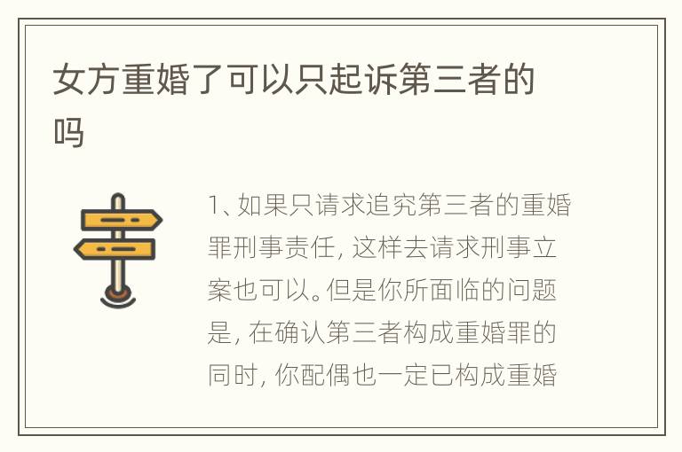 女方重婚了可以只起诉第三者的吗