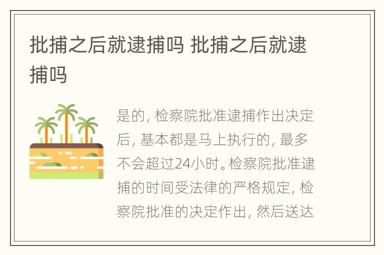 批捕之后就逮捕吗 批捕之后就逮捕吗