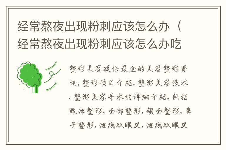 经常熬夜出现粉刺应该怎么办（经常熬夜出现粉刺应该怎么办吃什么药）