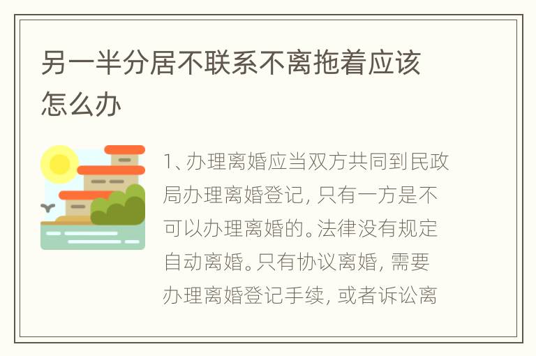 另一半分居不联系不离拖着应该怎么办
