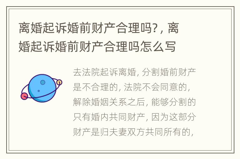 离婚起诉婚前财产合理吗？，离婚起诉婚前财产合理吗怎么写
