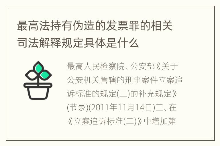 最高法持有伪造的发票罪的相关司法解释规定具体是什么