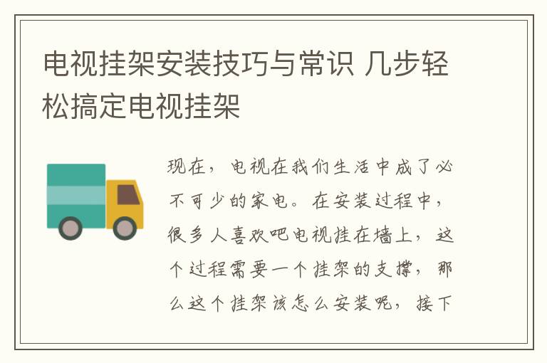 电视挂架安装技巧与常识 几步轻松搞定电视挂架