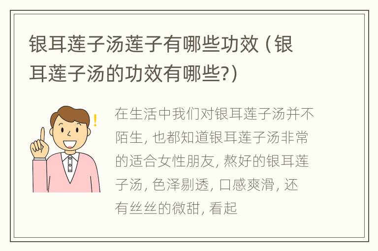 银耳莲子汤莲子有哪些功效（银耳莲子汤的功效有哪些?）