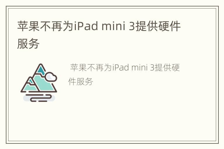 苹果不再为iPad mini 3提供硬件服务