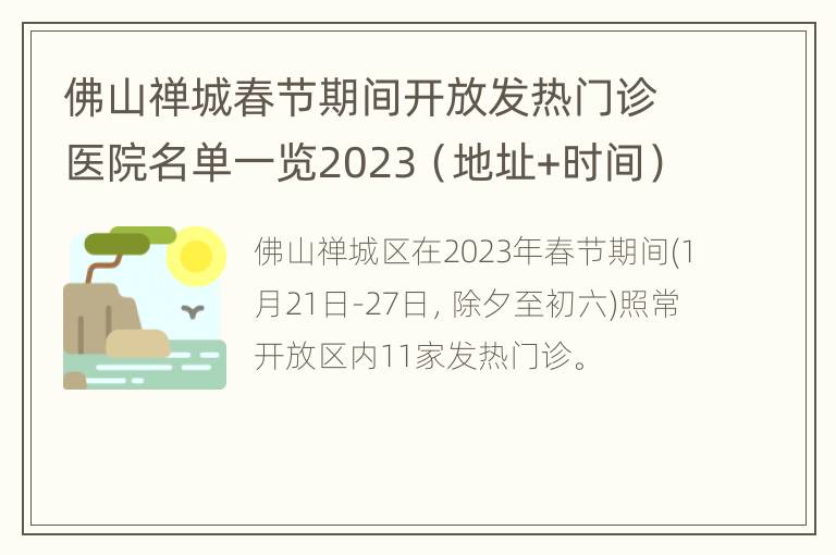 佛山禅城春节期间开放发热门诊医院名单一览2023（地址+时间）