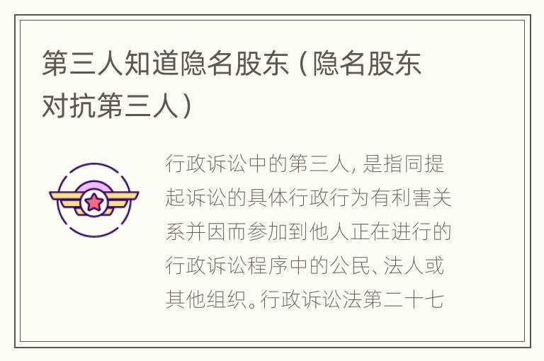 第三人知道隐名股东（隐名股东对抗第三人）