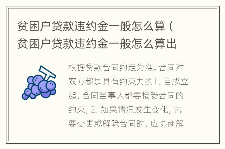贫困户贷款违约金一般怎么算（贫困户贷款违约金一般怎么算出来）