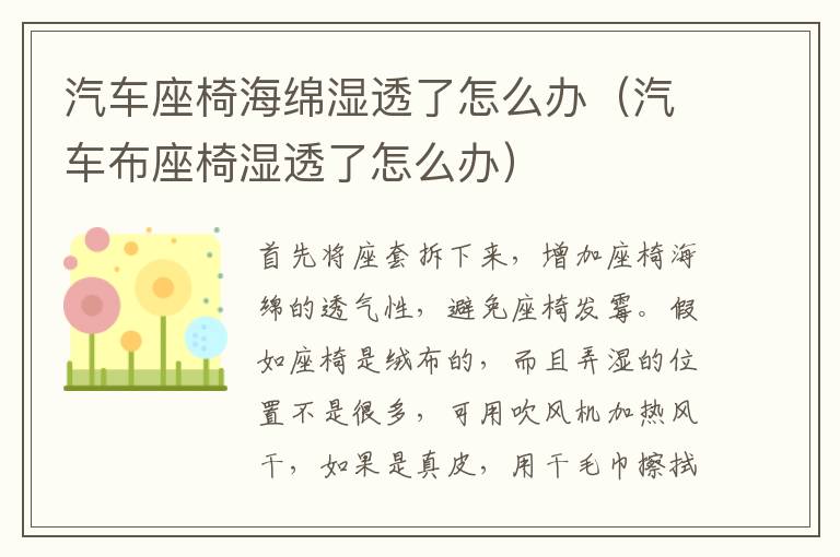汽车座椅海绵湿透了怎么办（汽车布座椅湿透了怎么办）