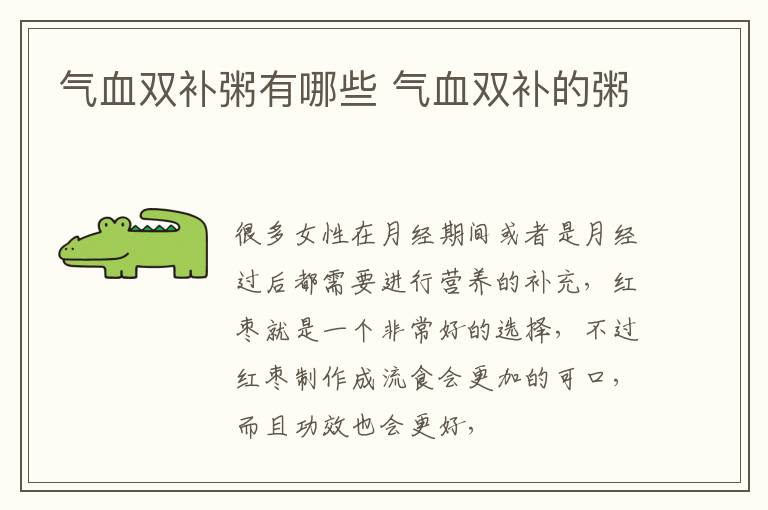 气血双补粥有哪些 气血双补的粥