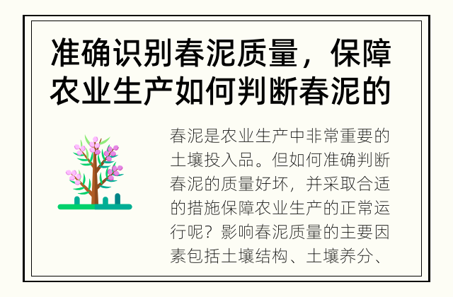 准确识别春泥质量，保障农业生产 如何判断春泥的质量好坏？