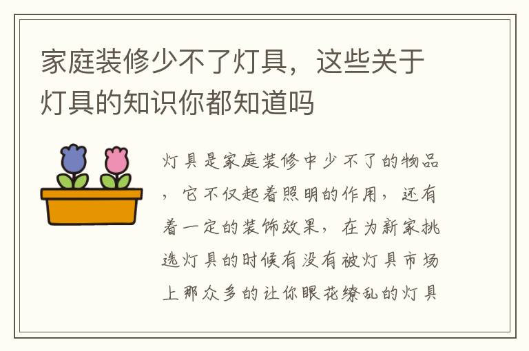 家庭装修少不了灯具，这些关于灯具的知识你都知道吗
