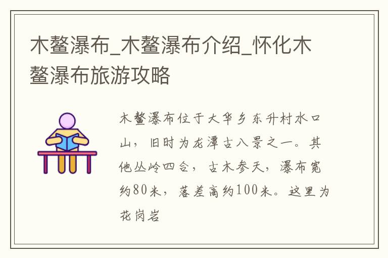 木鳌瀑布_木鳌瀑布介绍_怀化木鳌瀑布旅游攻略