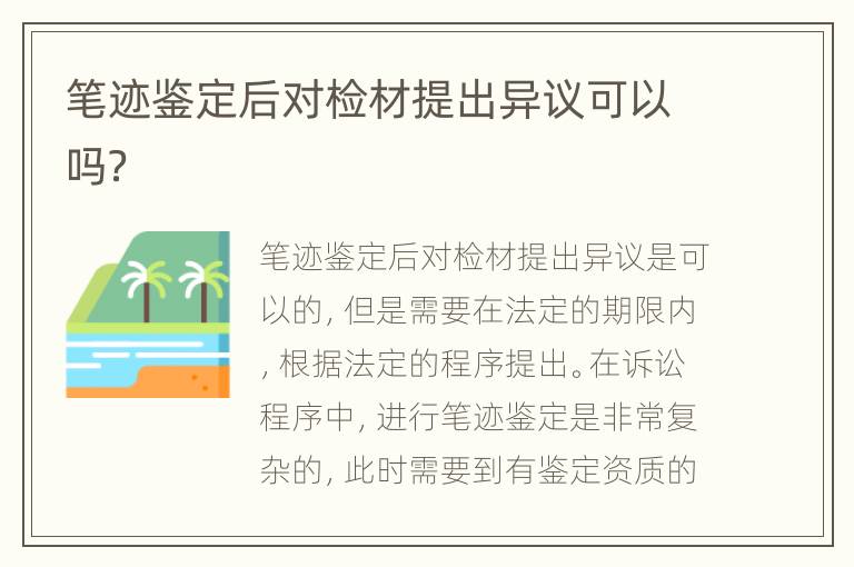 笔迹鉴定后对检材提出异议可以吗？