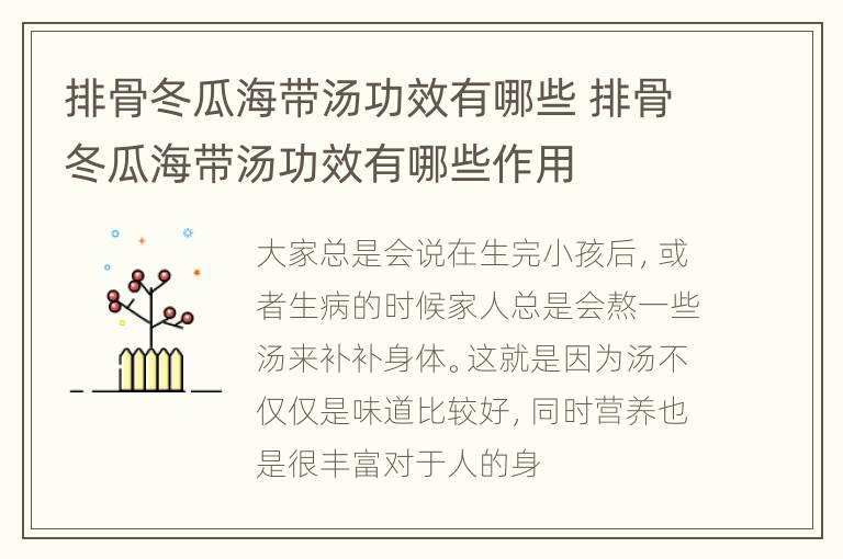 排骨冬瓜海带汤功效有哪些 排骨冬瓜海带汤功效有哪些作用