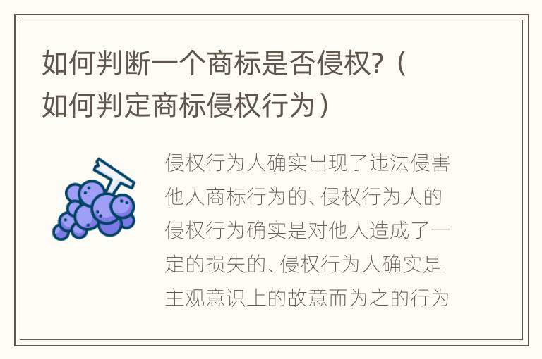 如何判断一个商标是否侵权？（如何判定商标侵权行为）