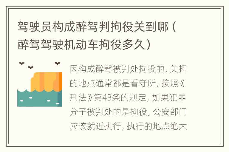 驾驶员构成醉驾判拘役关到哪（醉驾驾驶机动车拘役多久）