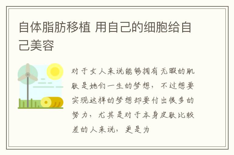 自体脂肪移植 用自己的细胞给自己美容