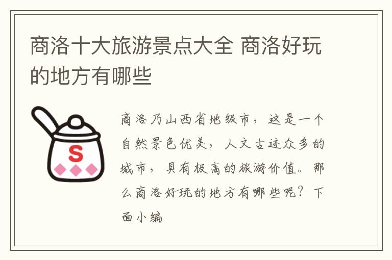 商洛十大旅游景点大全 商洛好玩的地方有哪些