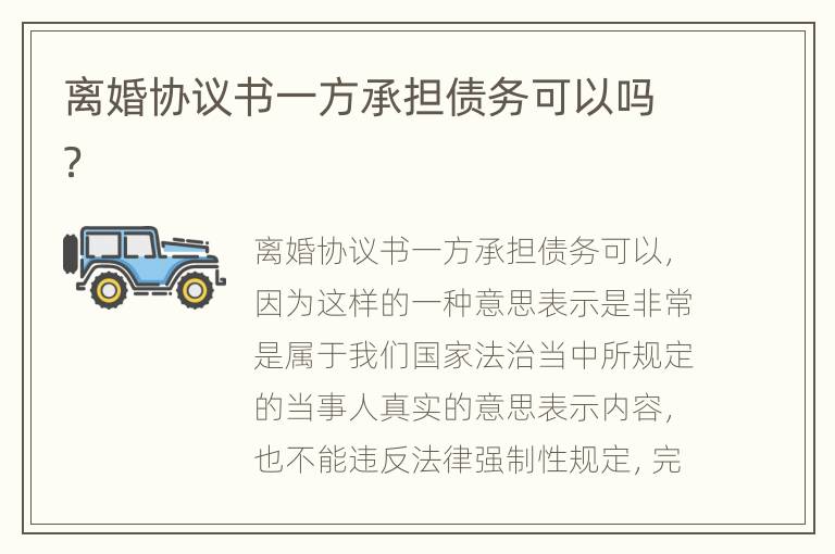 离婚协议书一方承担债务可以吗？