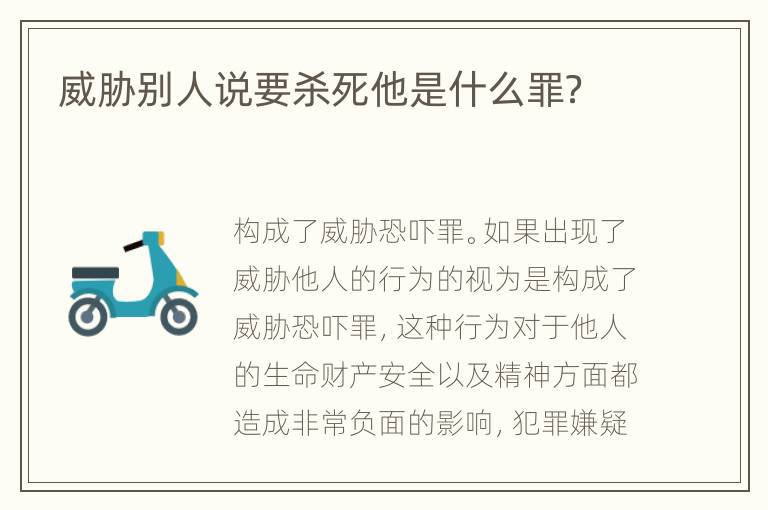 威胁别人说要杀死他是什么罪？