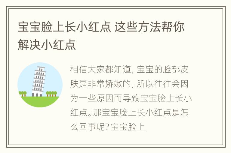 宝宝脸上长小红点 这些方法帮你解决小红点