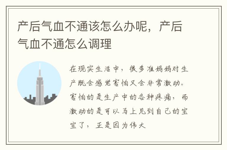产后气血不通该怎么办呢，产后气血不通怎么调理