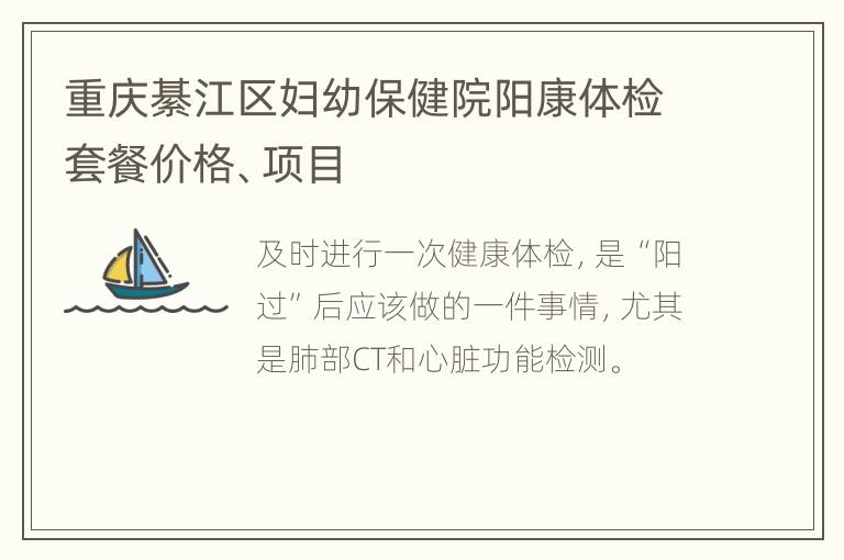 重庆綦江区妇幼保健院阳康体检套餐价格、项目