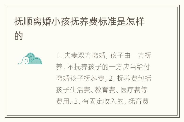 抚顺离婚小孩抚养费标准是怎样的