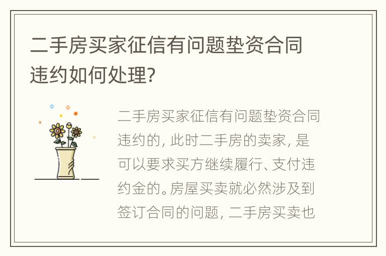 二手房买家征信有问题垫资合同违约如何处理？