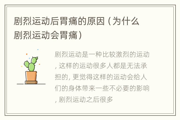 剧烈运动后胃痛的原因（为什么剧烈运动会胃痛）