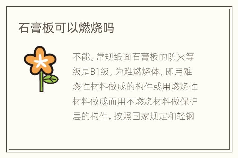 石膏板可以燃烧吗