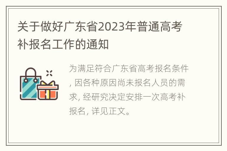 关于做好广东省2023年普通高考补报名工作的通知