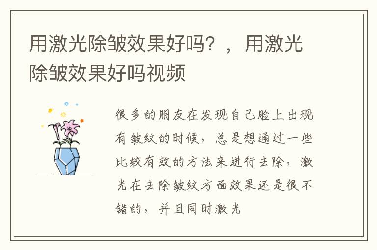用激光除皱效果好吗？，用激光除皱效果好吗视频