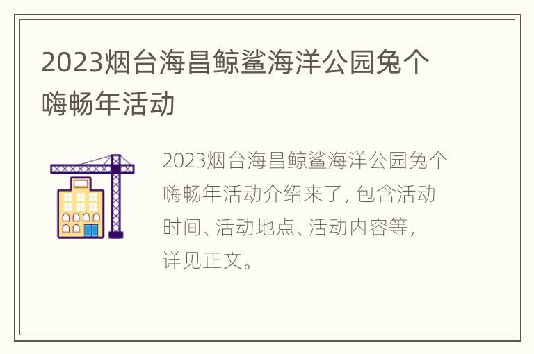 2023烟台海昌鲸鲨海洋公园兔个嗨畅年活动