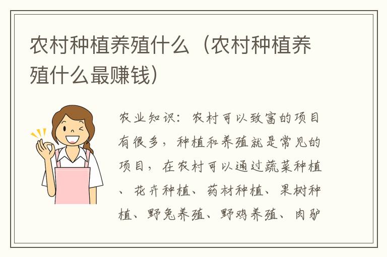 农村种植养殖什么（农村种植养殖什么最赚钱）