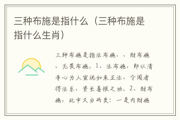 三种布施是指什么（三种布施是指什么生肖）