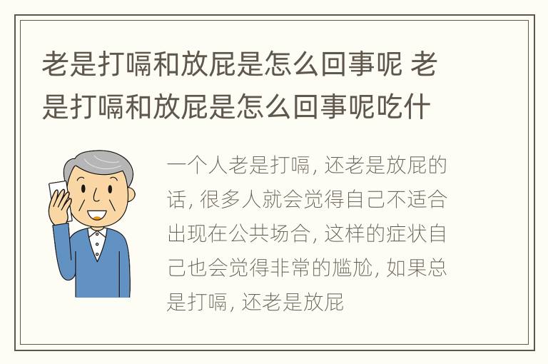 老是打嗝和放屁是怎么回事呢 老是打嗝和放屁是怎么回事呢吃什么药