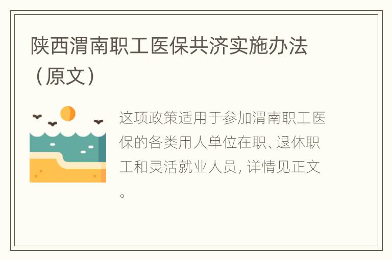 陕西渭南职工医保共济实施办法（原文）