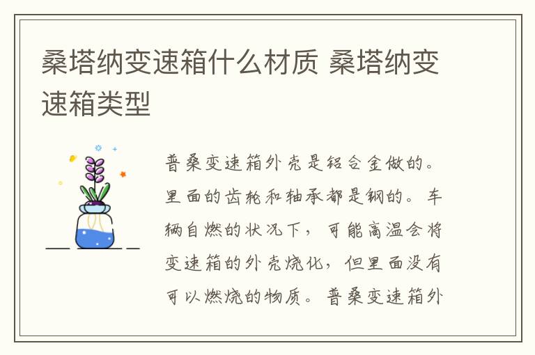 桑塔纳变速箱什么材质 桑塔纳变速箱类型