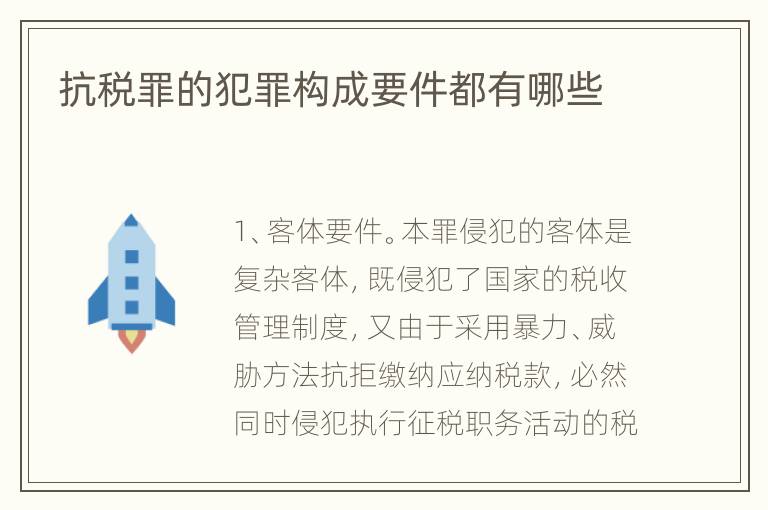 抗税罪的犯罪构成要件都有哪些