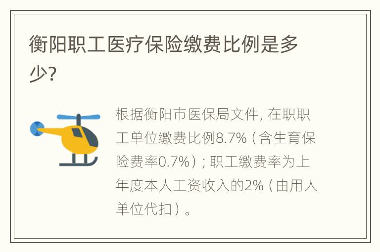 衡阳职工医疗保险缴费比例是多少？