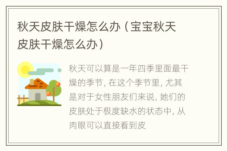 秋天皮肤干燥怎么办（宝宝秋天皮肤干燥怎么办）